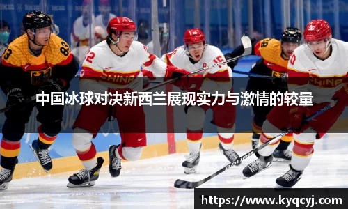 中国冰球对决新西兰展现实力与激情的较量