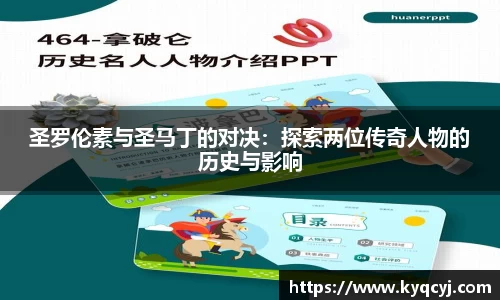 圣罗伦素与圣马丁的对决：探索两位传奇人物的历史与影响