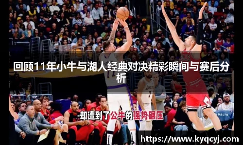 回顾11年小牛与湖人经典对决精彩瞬间与赛后分析