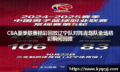 CBA夏季联赛精彩回放辽宁队对阵青岛队全场精彩瞬间回顾