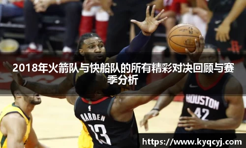 2018年火箭队与快船队的所有精彩对决回顾与赛季分析