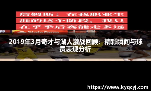 2019年3月奇才与湖人激战回顾：精彩瞬间与球员表现分析