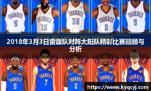 2018年3月3日雷霆队对阵太阳队精彩比赛回顾与分析